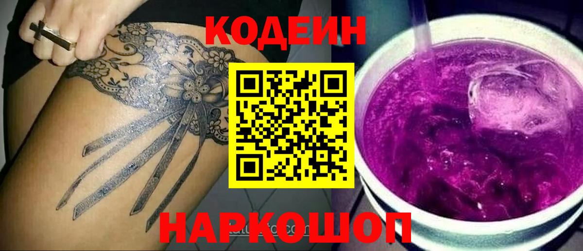 Codein Purple Drank Уссурийск